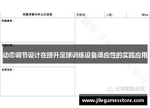 动态调节设计在提升足球训练设备适应性的实践应用