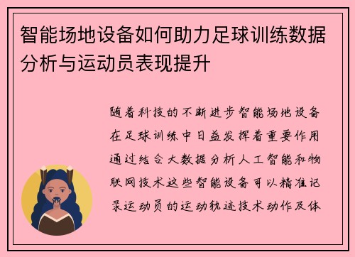 智能场地设备如何助力足球训练数据分析与运动员表现提升