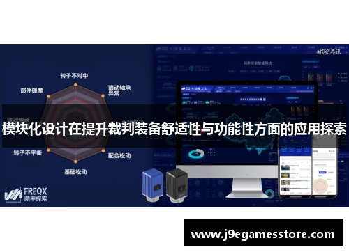 模块化设计在提升裁判装备舒适性与功能性方面的应用探索