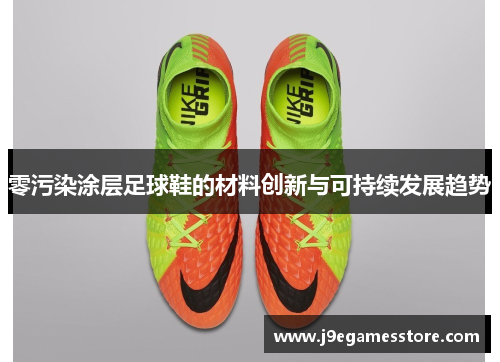 零污染涂层足球鞋的材料创新与可持续发展趋势