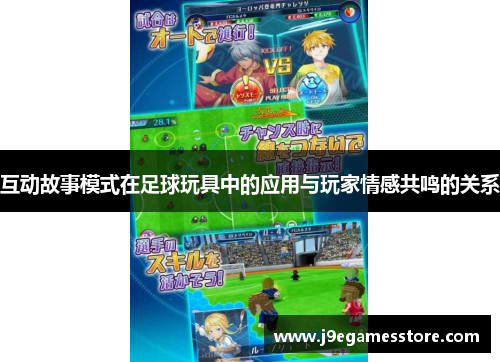 互动故事模式在足球玩具中的应用与玩家情感共鸣的关系