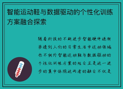 智能运动鞋与数据驱动的个性化训练方案融合探索
