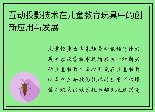 互动投影技术在儿童教育玩具中的创新应用与发展